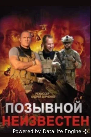 Позывной неизвестен